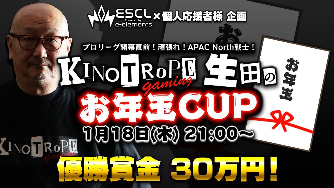 キノトロープ生田のお年玉CUP feature image