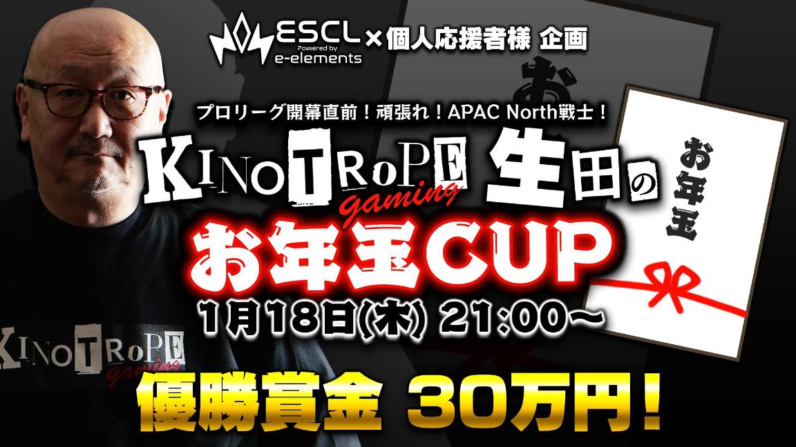 キノトロープ生田のお年玉CUPの見出し画像