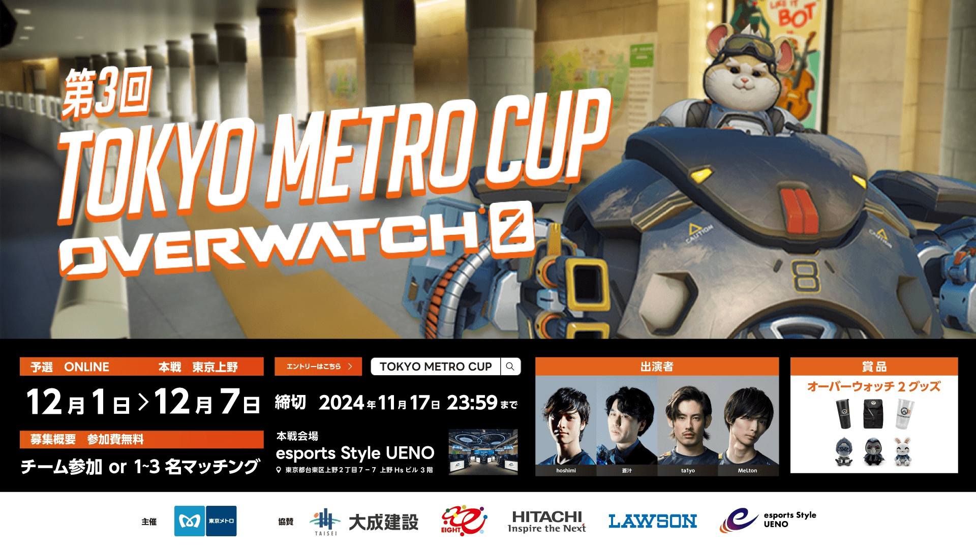 第3回 TOKYO METRO CUP OVERWATCH 2の見出し画像