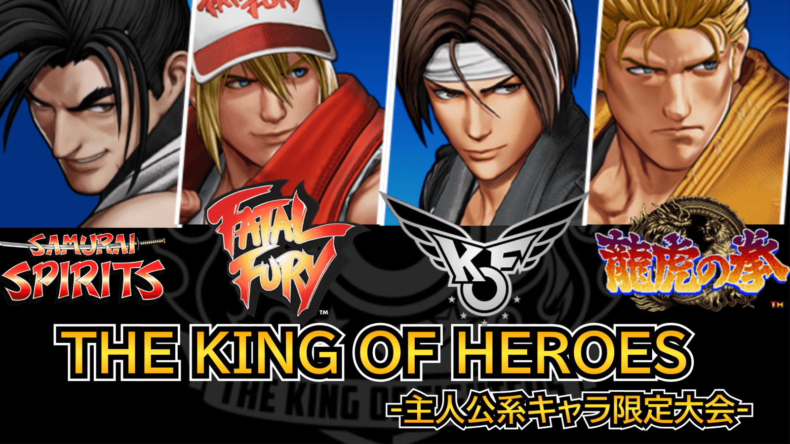 THE KING OF HEROES -主人公系キャラ限定大会- feature image