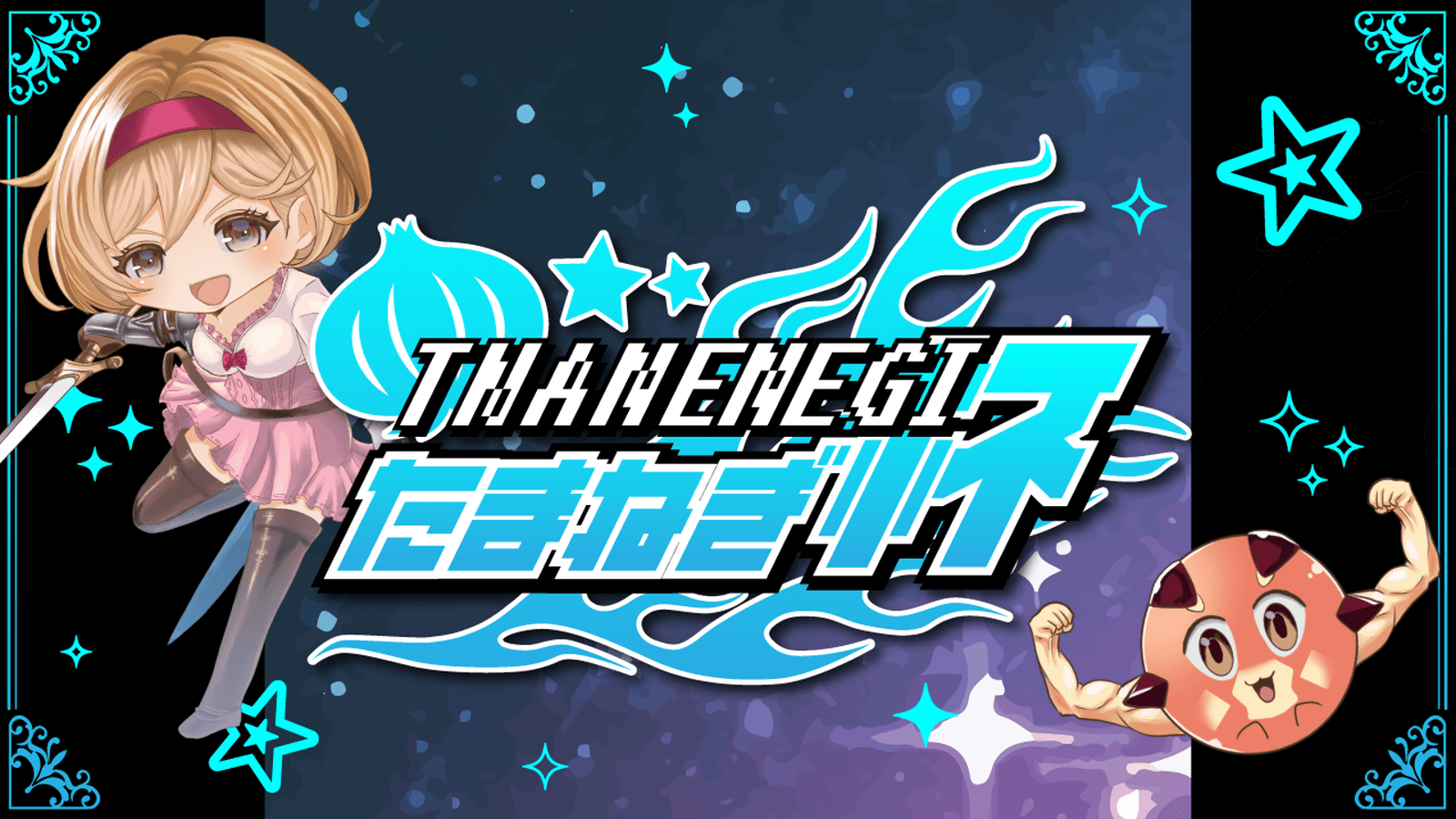 たまねぎ杯　vol.6