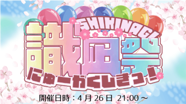 識凪祭 にゅーがくしきっ！