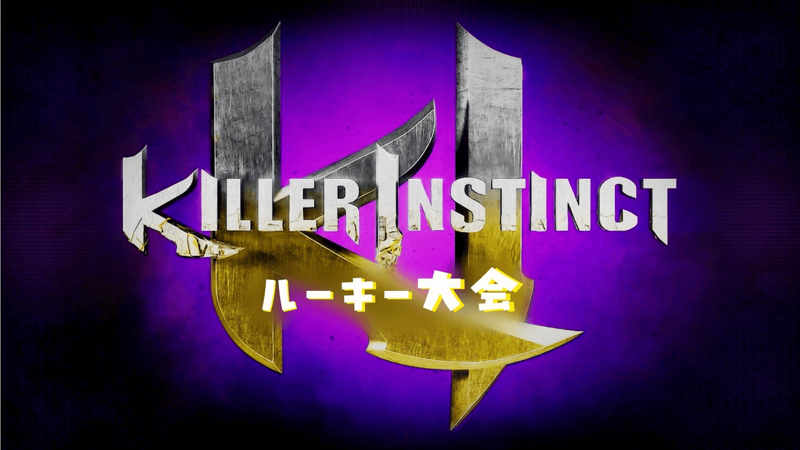 キラーインスティンクト　ルーキー大会#3 feature image
