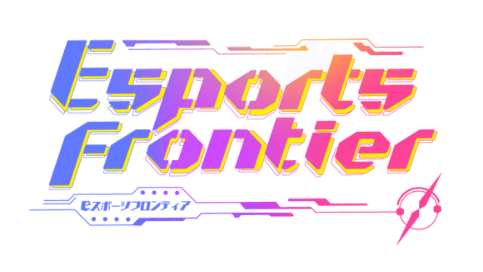 第5回 Esports Frontier 全国大会