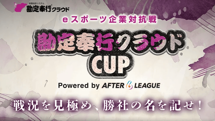 eスポーツ企業対抗戦 勘定奉行クラウドCUP  Powered by AFTER 6 LEAGUE feature image