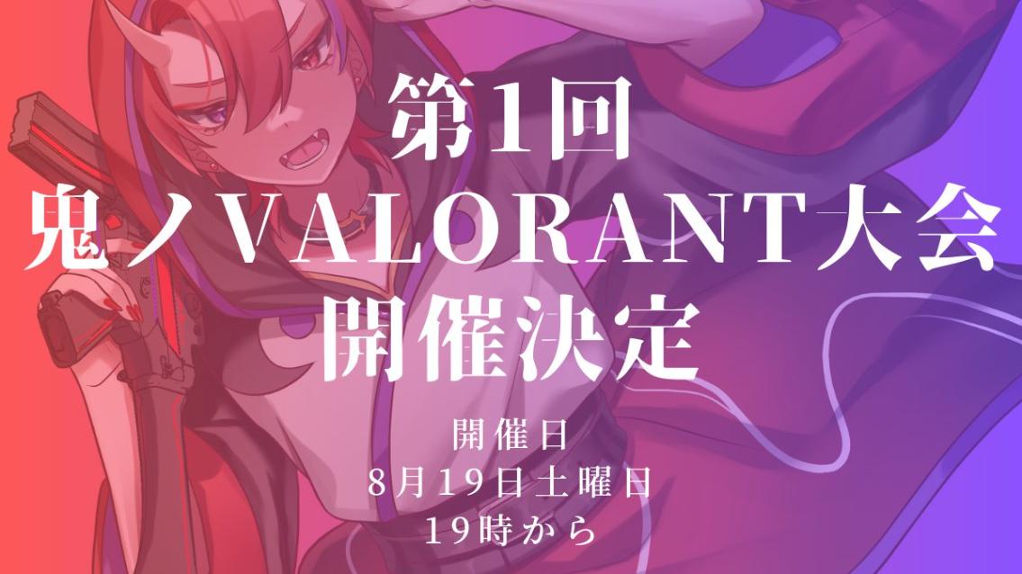 第1回鬼ノVALORANT大会の見出し画像