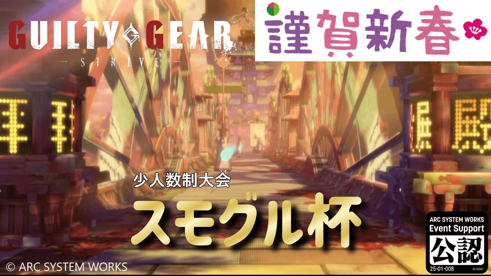 【GGST】スモグル杯 vol.11