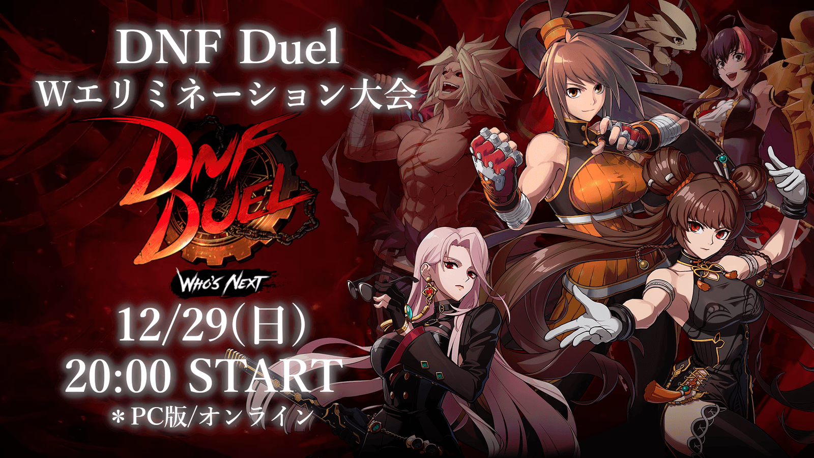 DNF Duel 無差別級大会 (PC版/オンライン) feature image