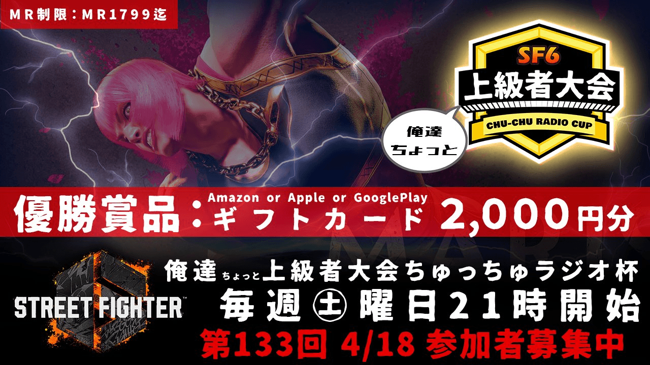 第133回 STREET FIGHTER 6 ちゅっちゅラジオ杯　俺達ちょっと上級者大会