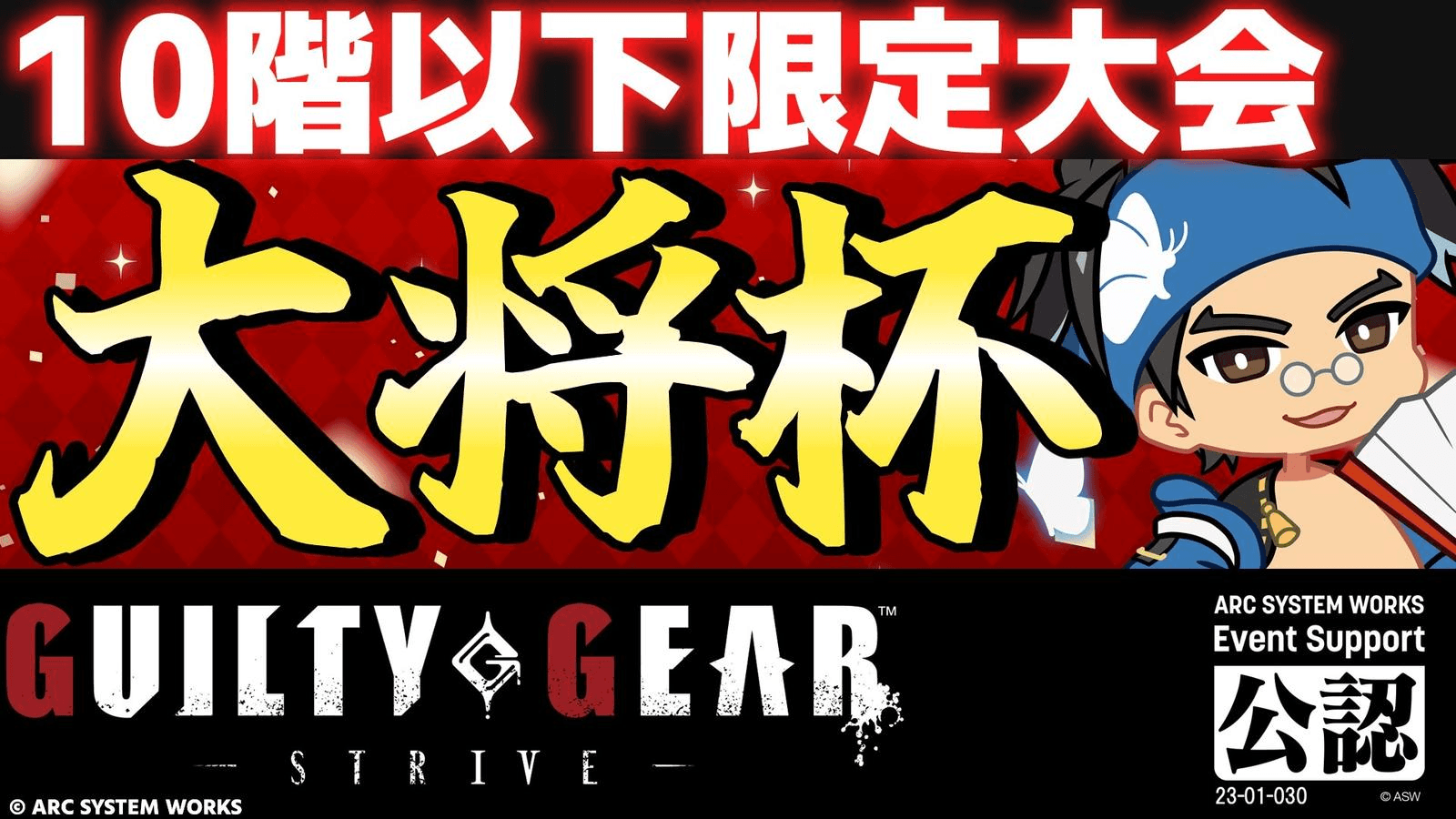 第26回 大将杯 GGST部門(10階以下限定大会) feature image