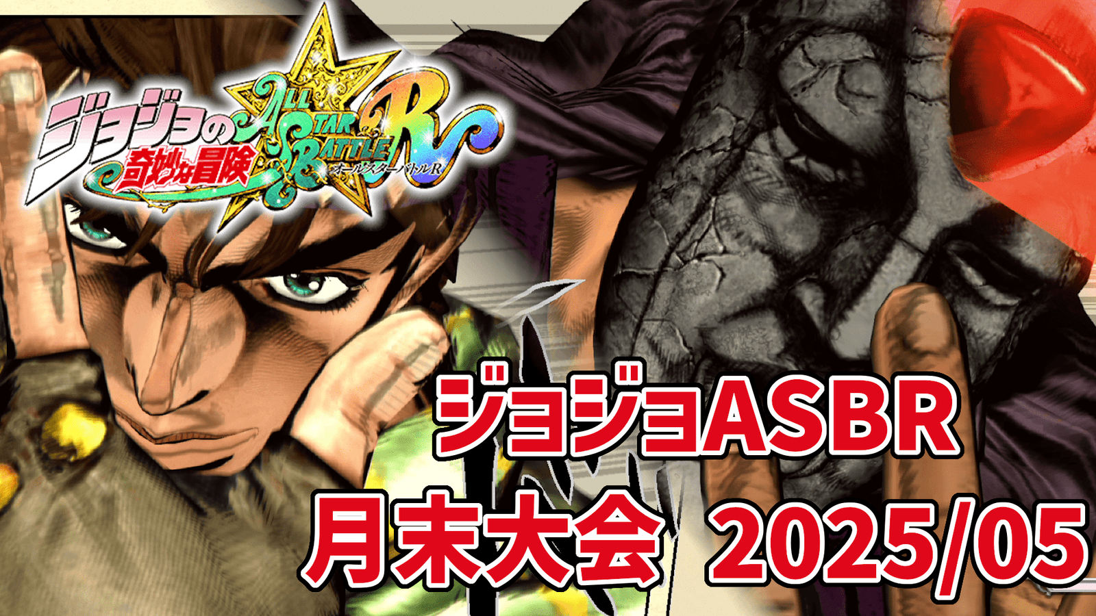 【ジョジョASBR】月末大会(2025/05)の見出し画像