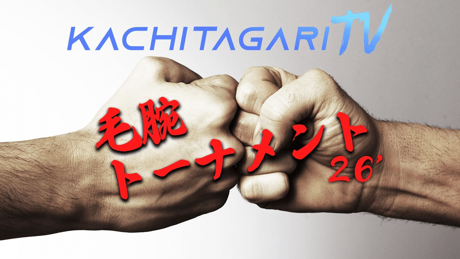 勝ちたがりTV 毛～腕トーナメント26' #13