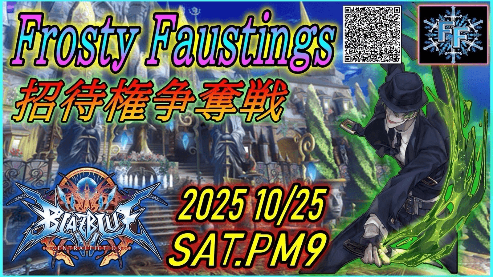 【BBCF】招待権獲得争奪戦【Frosty Faustings2026】