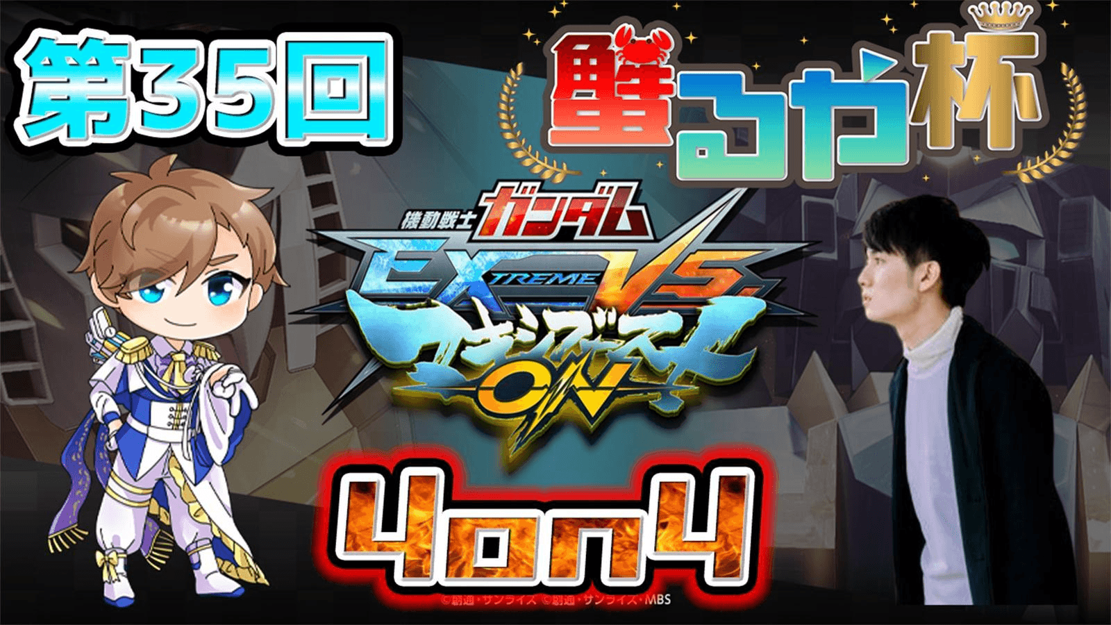 【マキオン大会】第35回 蟹るや杯　【4on4 早稲田式ルール】の見出し画像