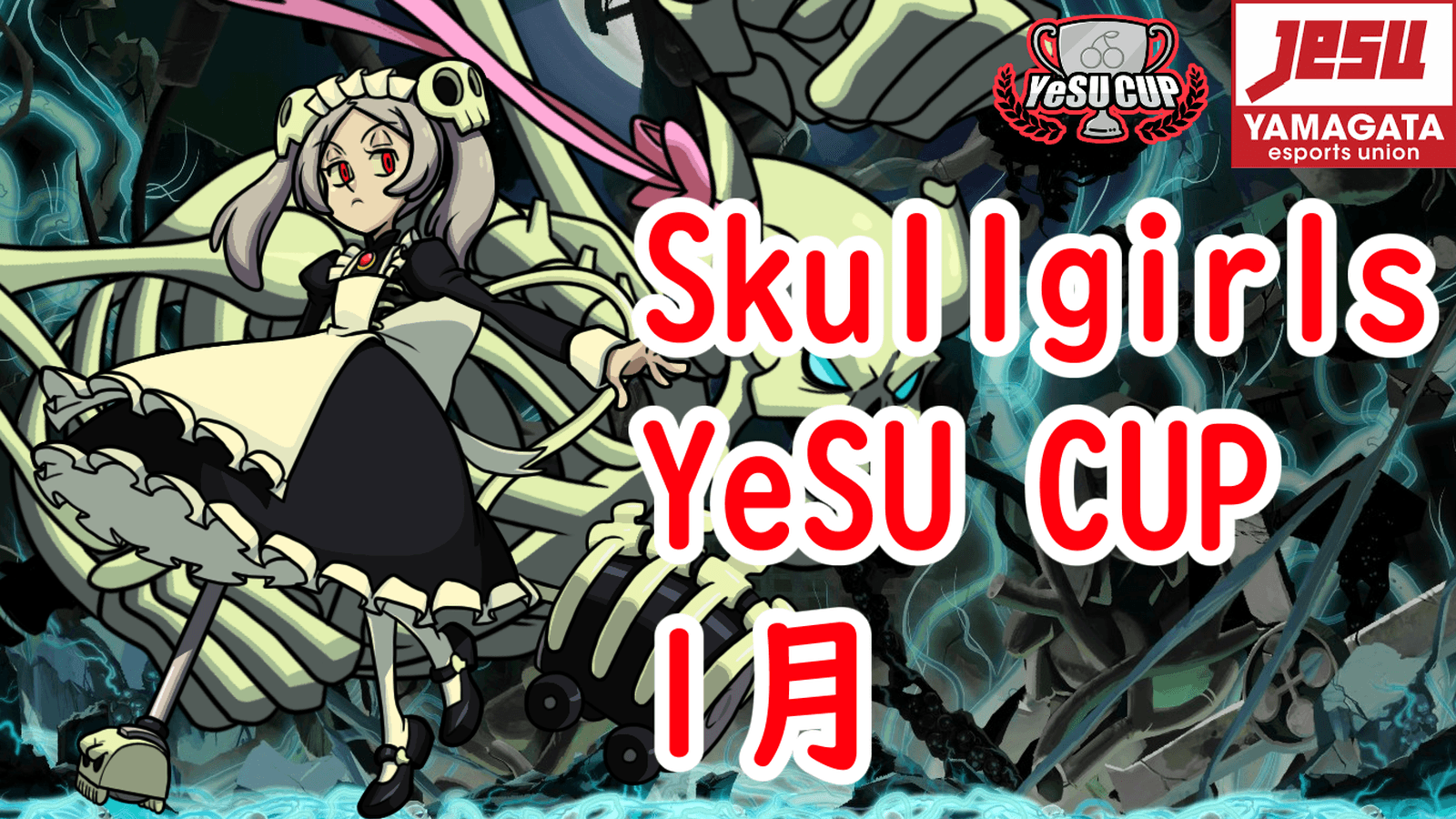 Skullgirls YeSU CUP 1月 2026