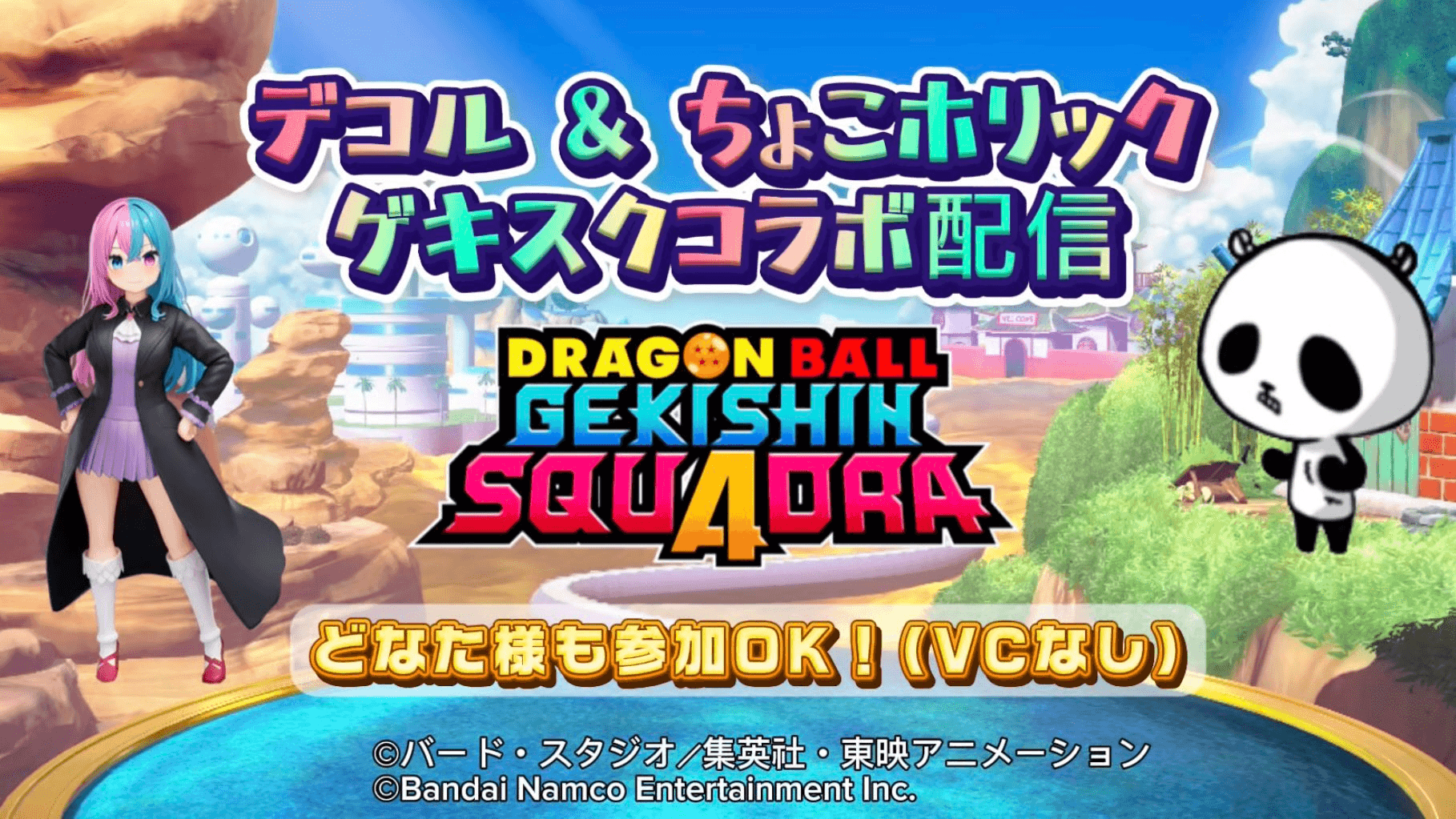 第2回デコルさん&ちょこホリック ゲキシンスクアドラ クリエイターズコラボ配信