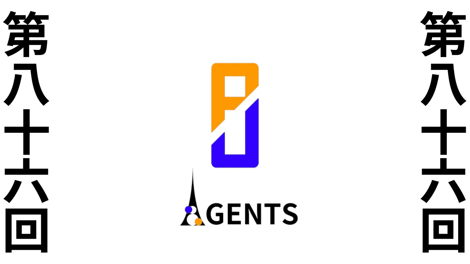 第八十六回　ポケユナAGENTS