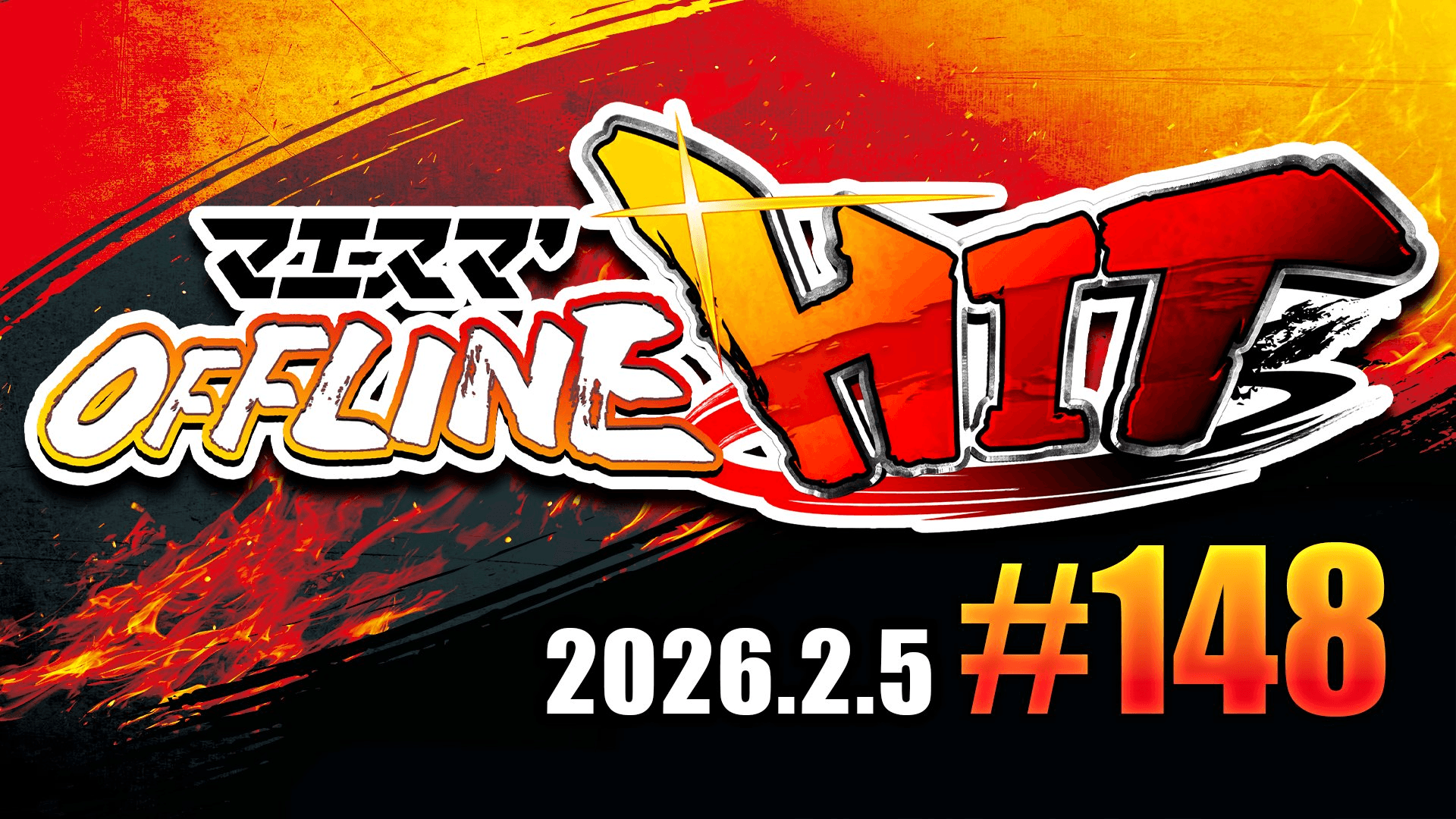 マエスマ'HIT#148