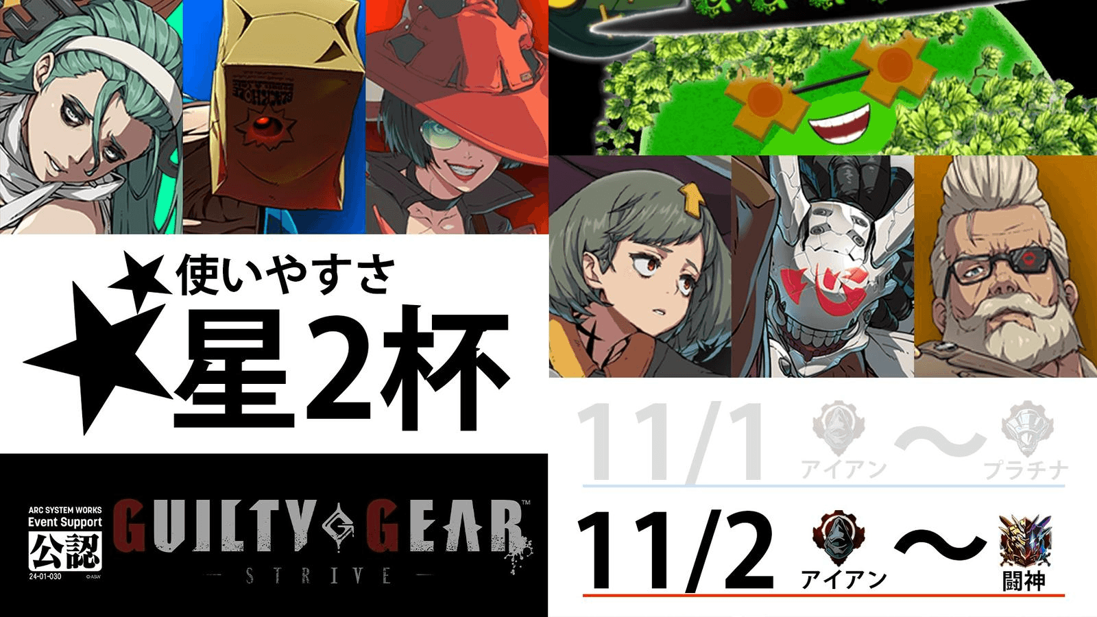 第1回【使いやすさ★2杯 】2先トーナメント　アイアン～闘神