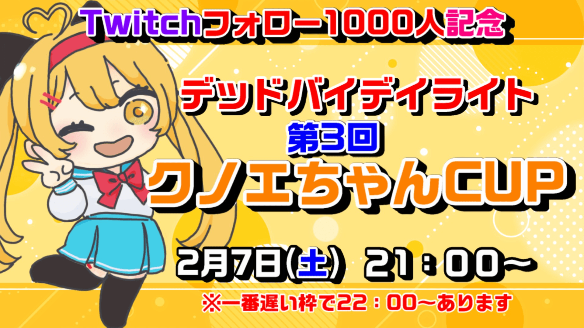 第３回「クノエちゃんCUP」