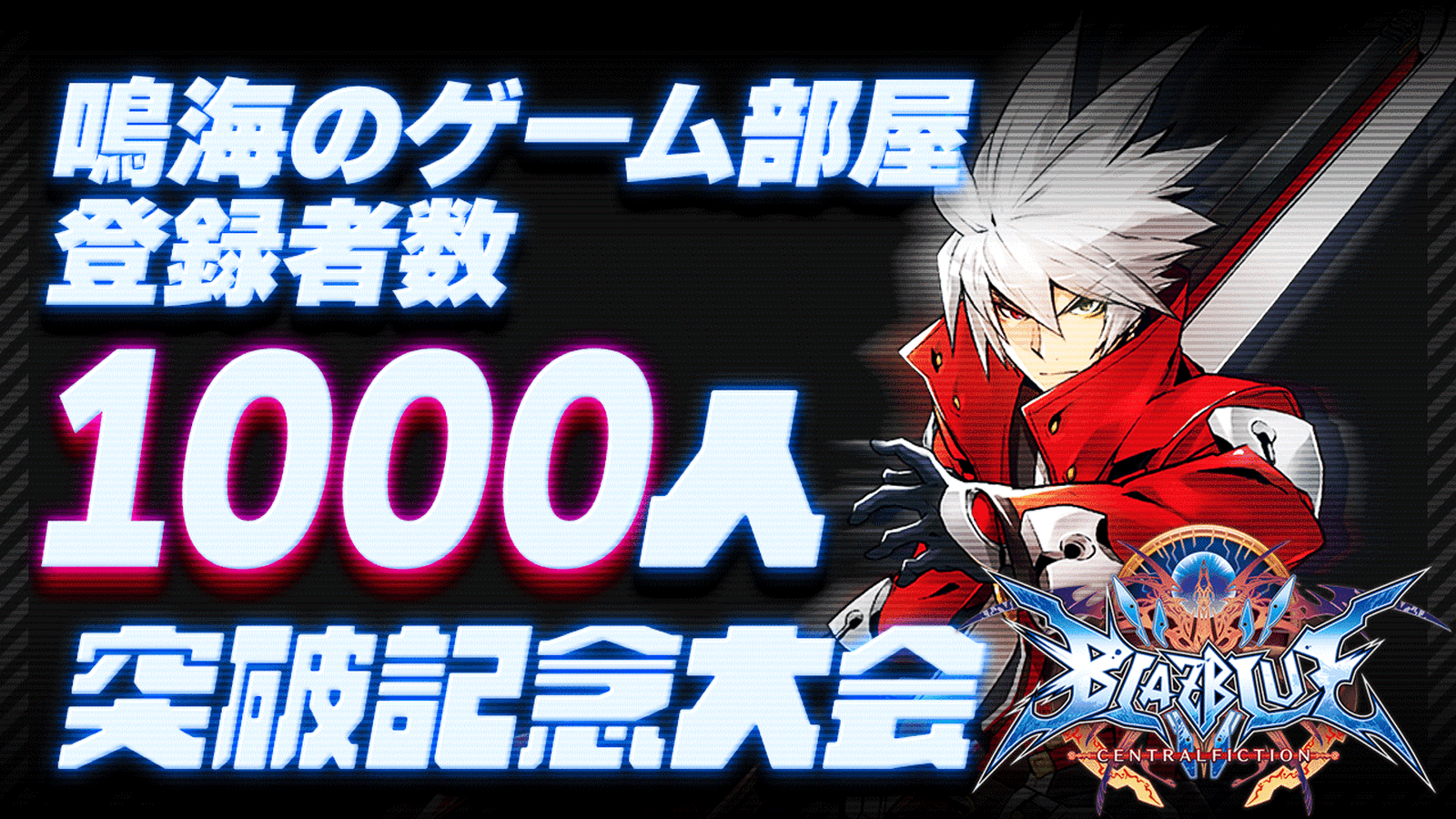 【Steam】チャンネル登録1000人記念！ 鳴海のゲーム部屋 ブレイブルー1on1ダブルエリミネーション大会