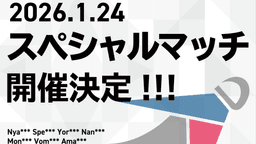 マイクラバドミントン スペシャルマッチ2026