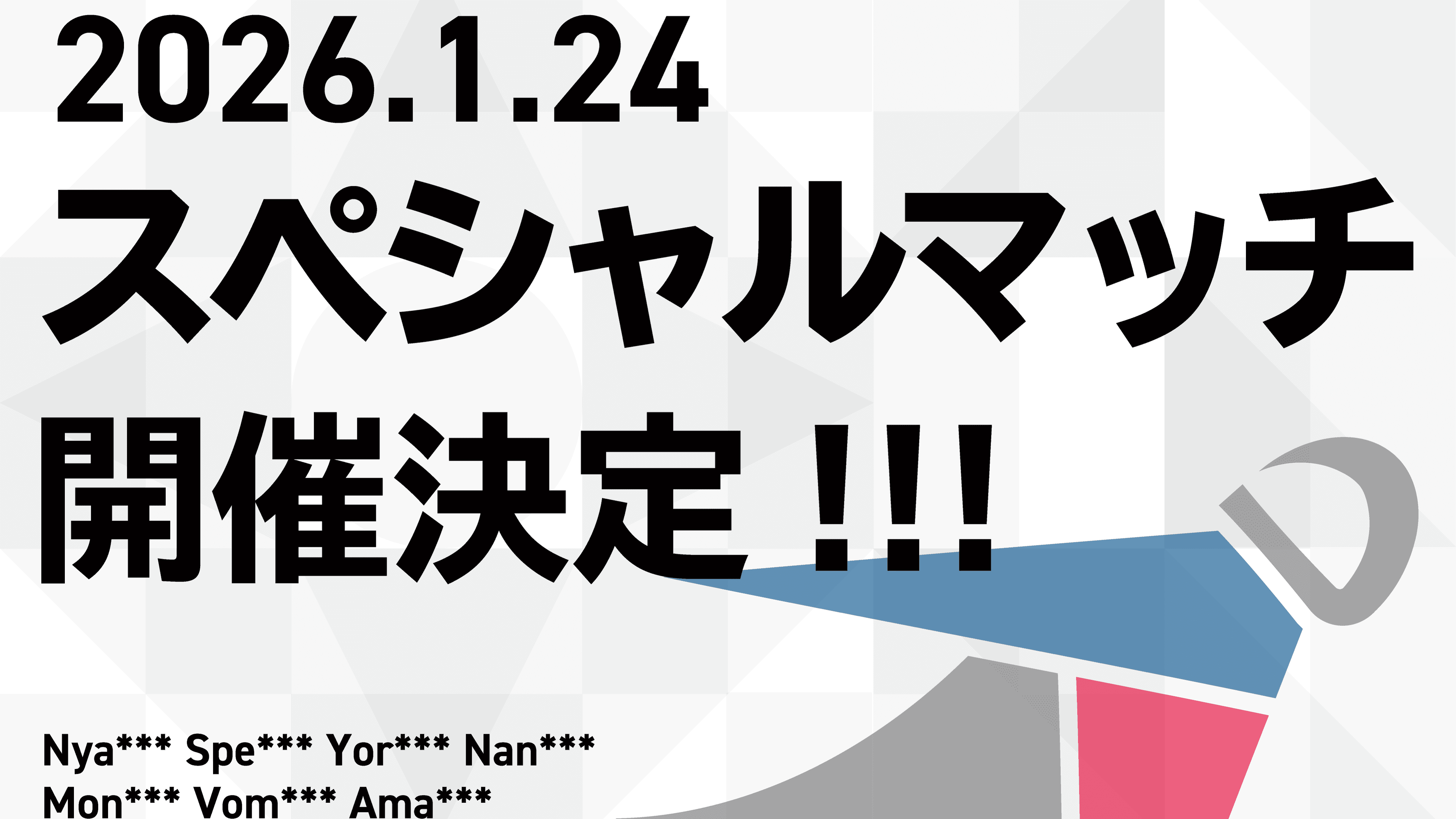 マイクラバドミントン スペシャルマッチ2026