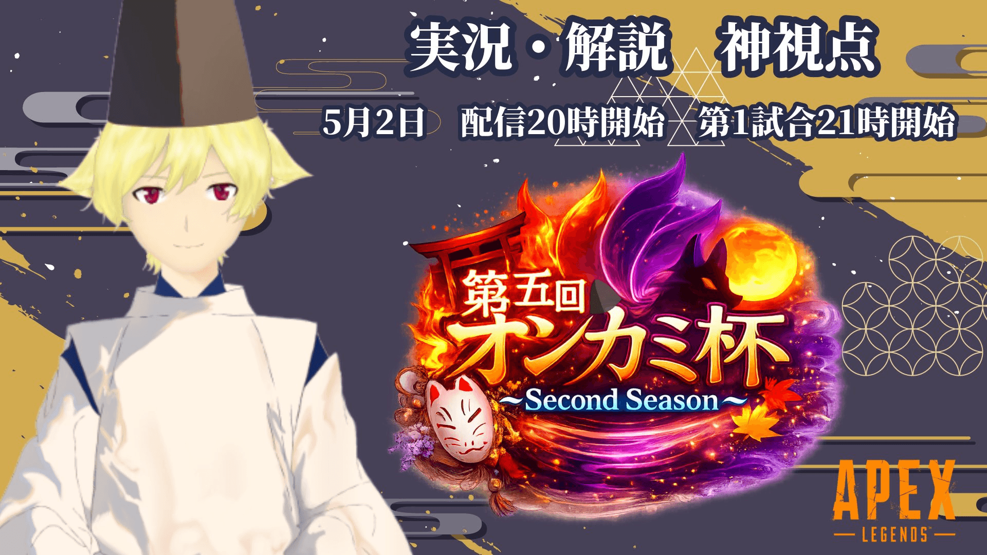 第五回オンカミ杯 ~Second Season~