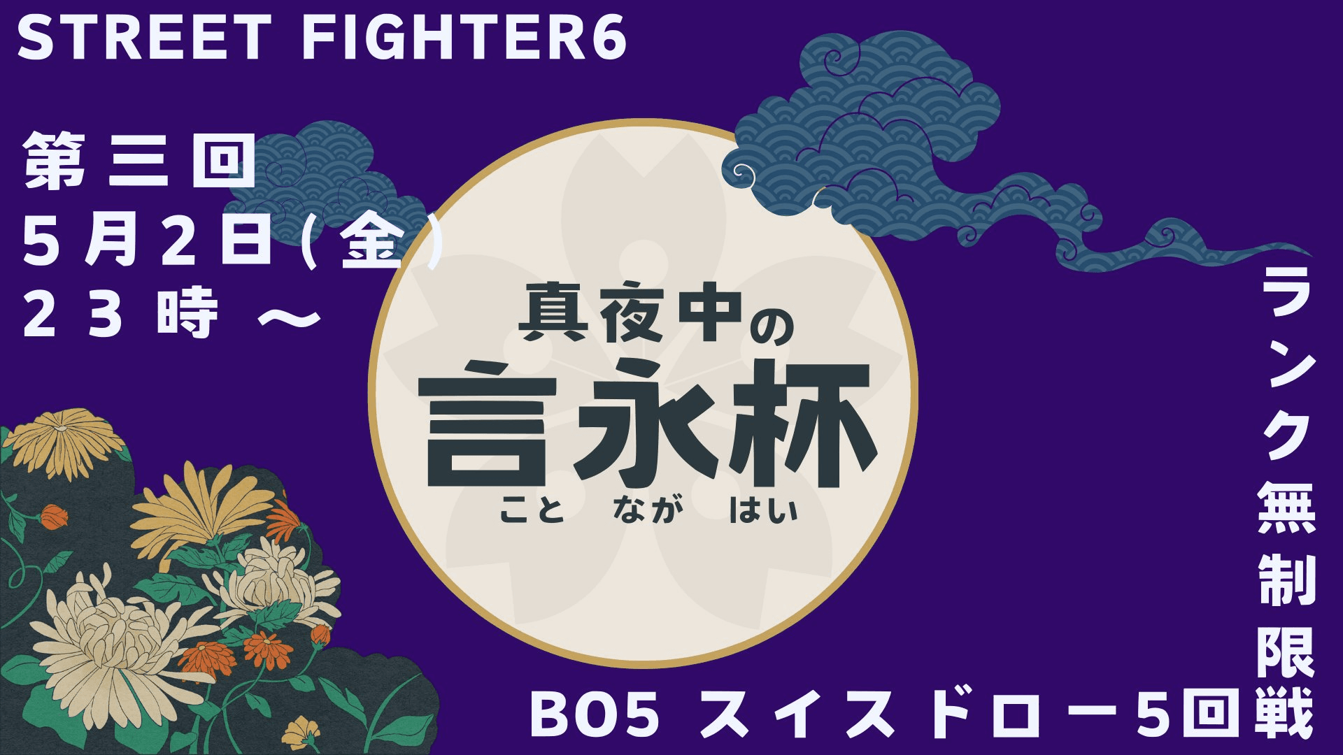 第三回 真夜中の言永杯の見出し画像