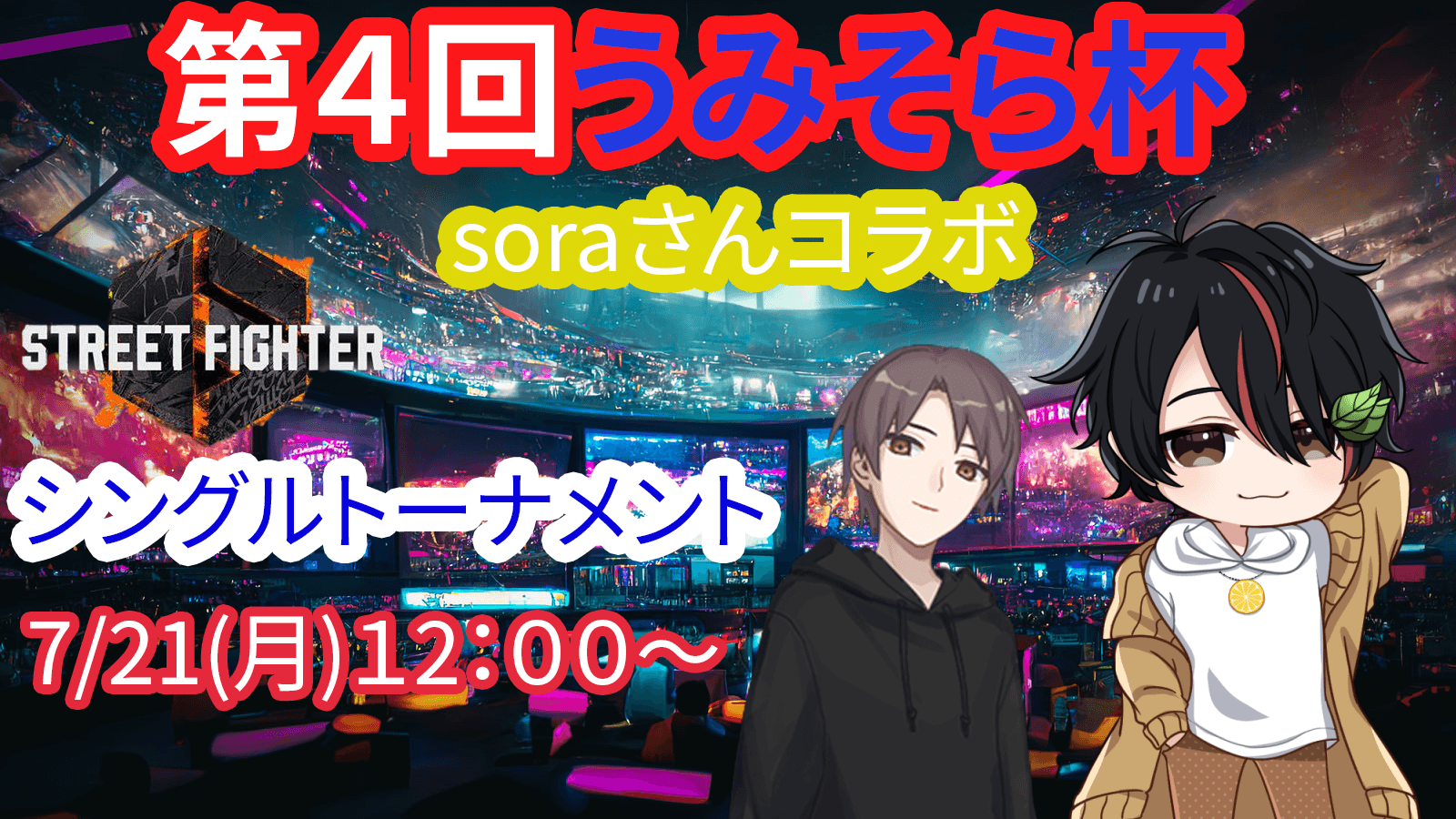 第4回うみそら杯　シングルトーナメントの見出し画像