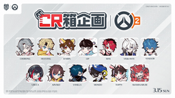 CR箱企画『Overwatch』