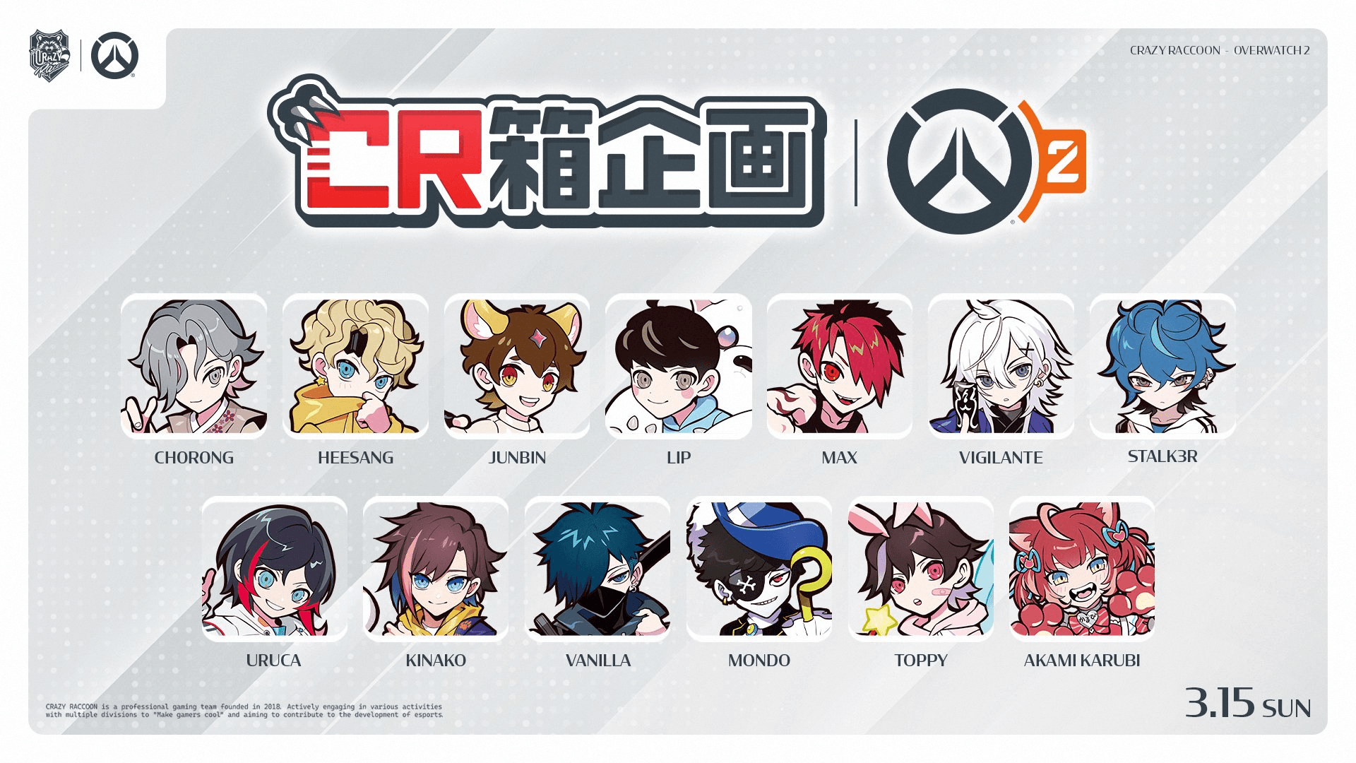 CR箱企画『Overwatch』