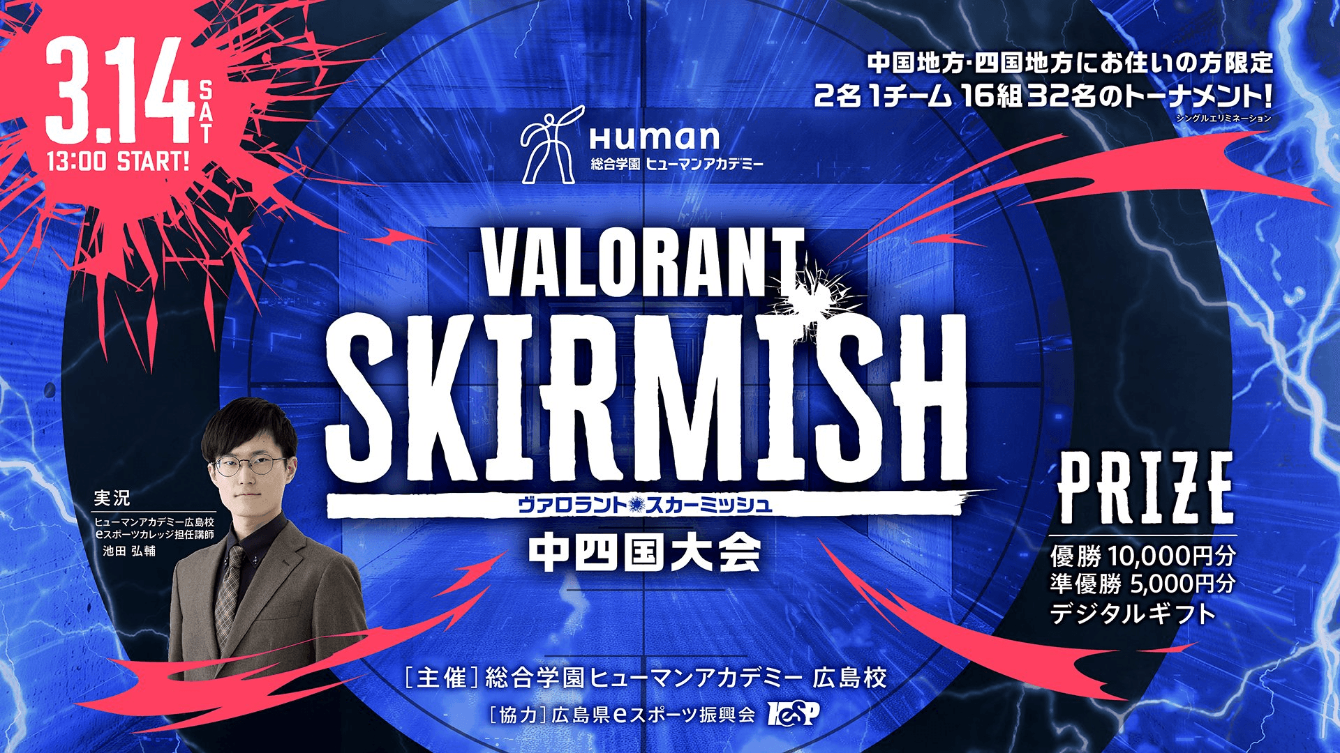 VALORANT SKIRMISH中四国大会
