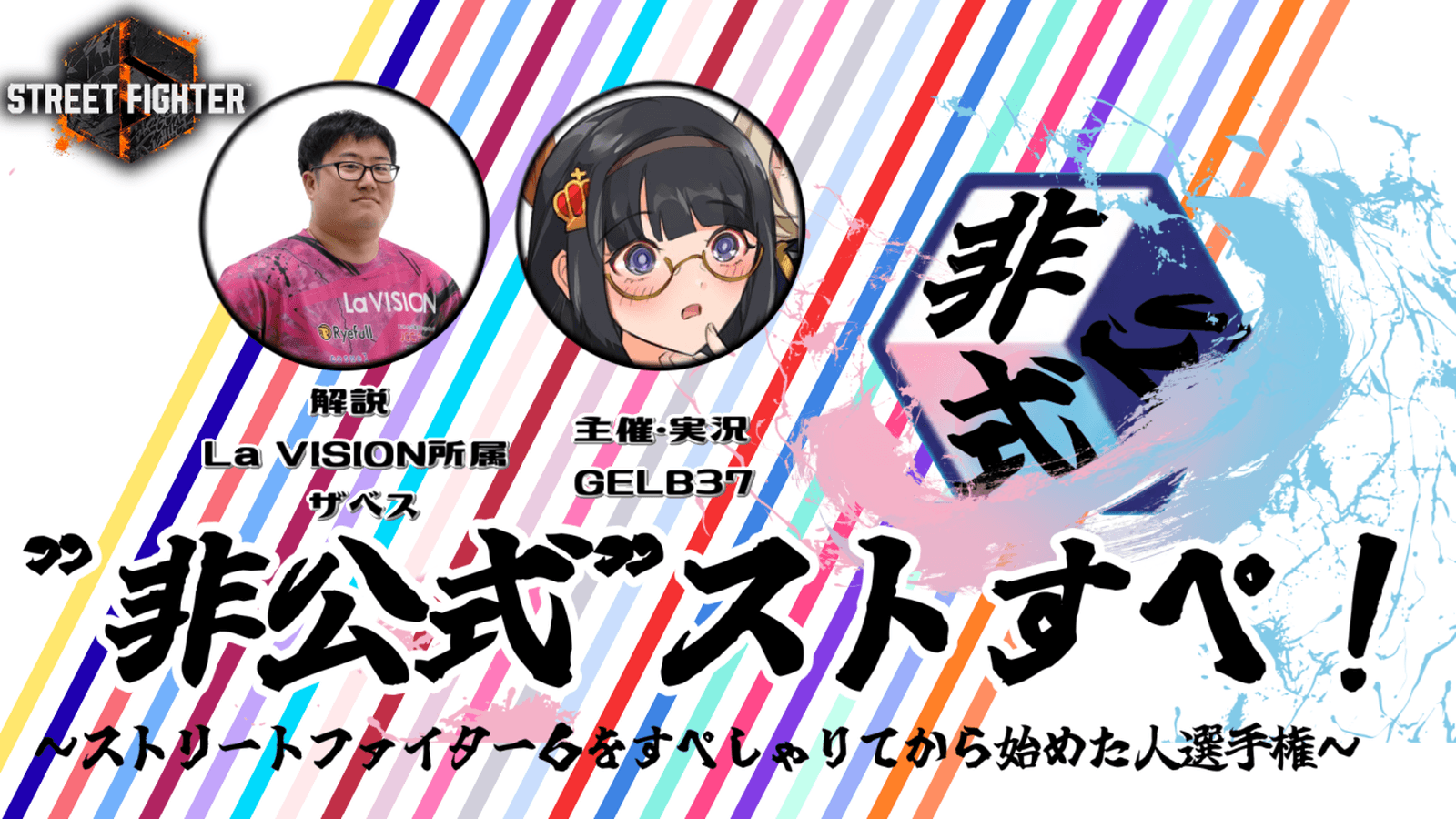 非公式　ストすぺ！　～ストリートファイター6をすぺしゃりてから始めた人選手権～の見出し画像