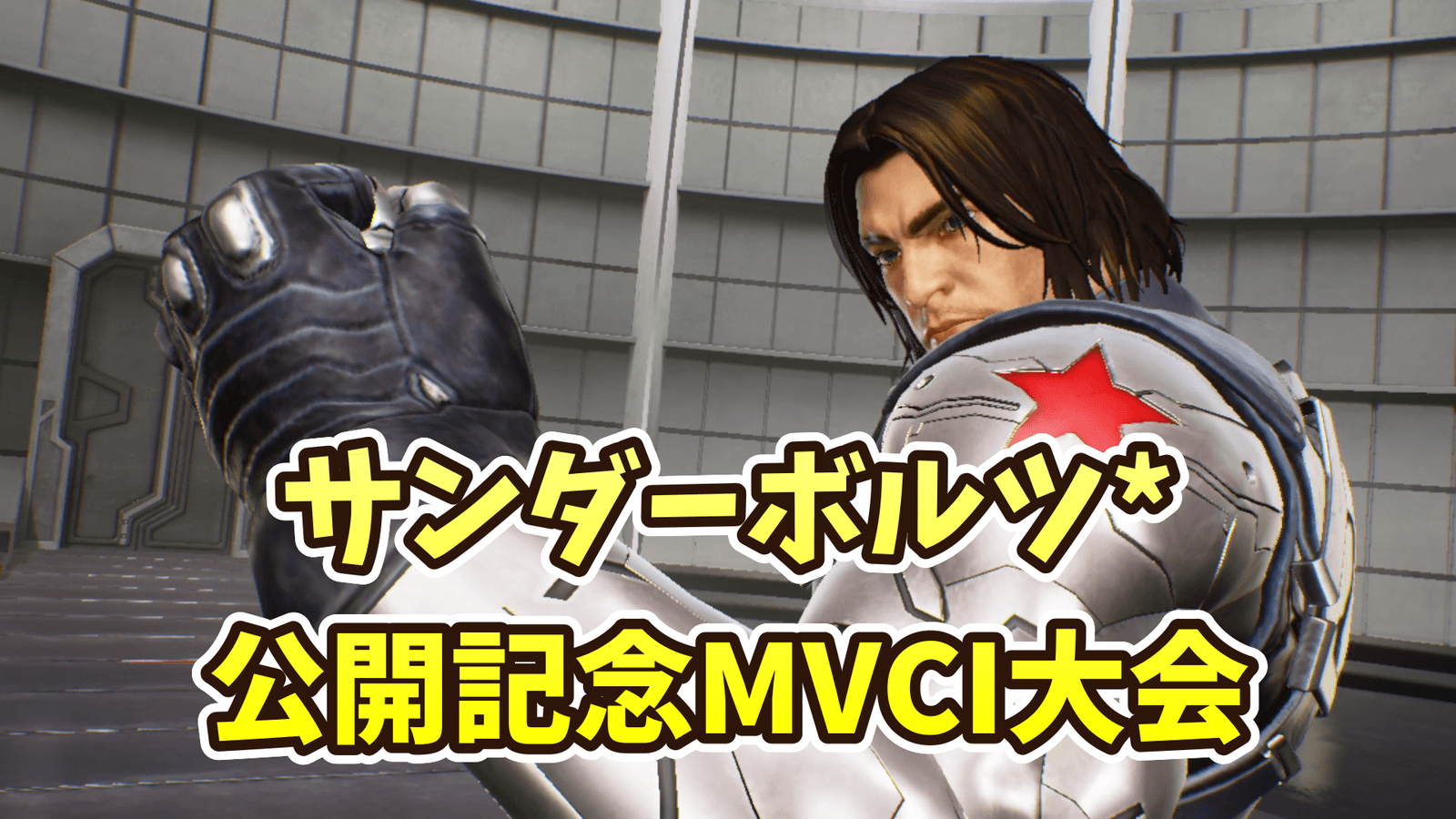 サンダーボルツ*公開記念MVCI大会 feature image