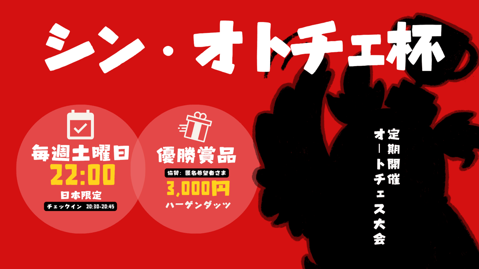 第12回 シン・オトチェ杯 (ep.-)