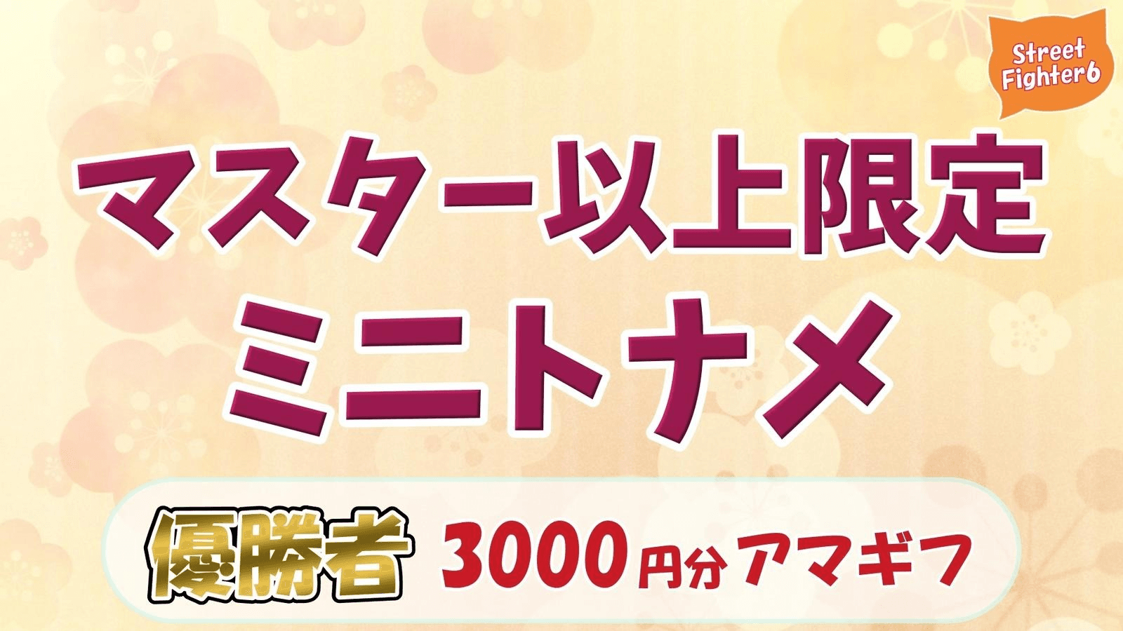 【スト6】マスター以上限定ミニトナメ#10 feature image