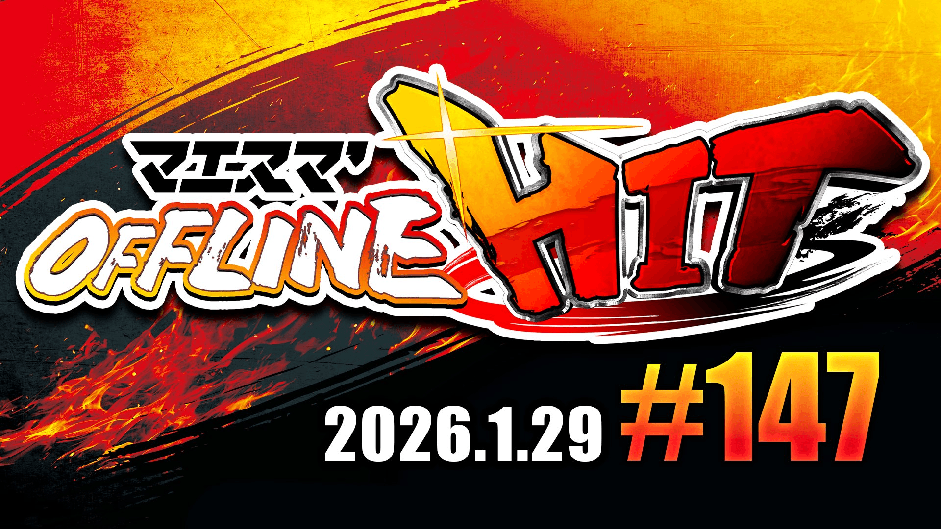 マエスマ'HIT#147