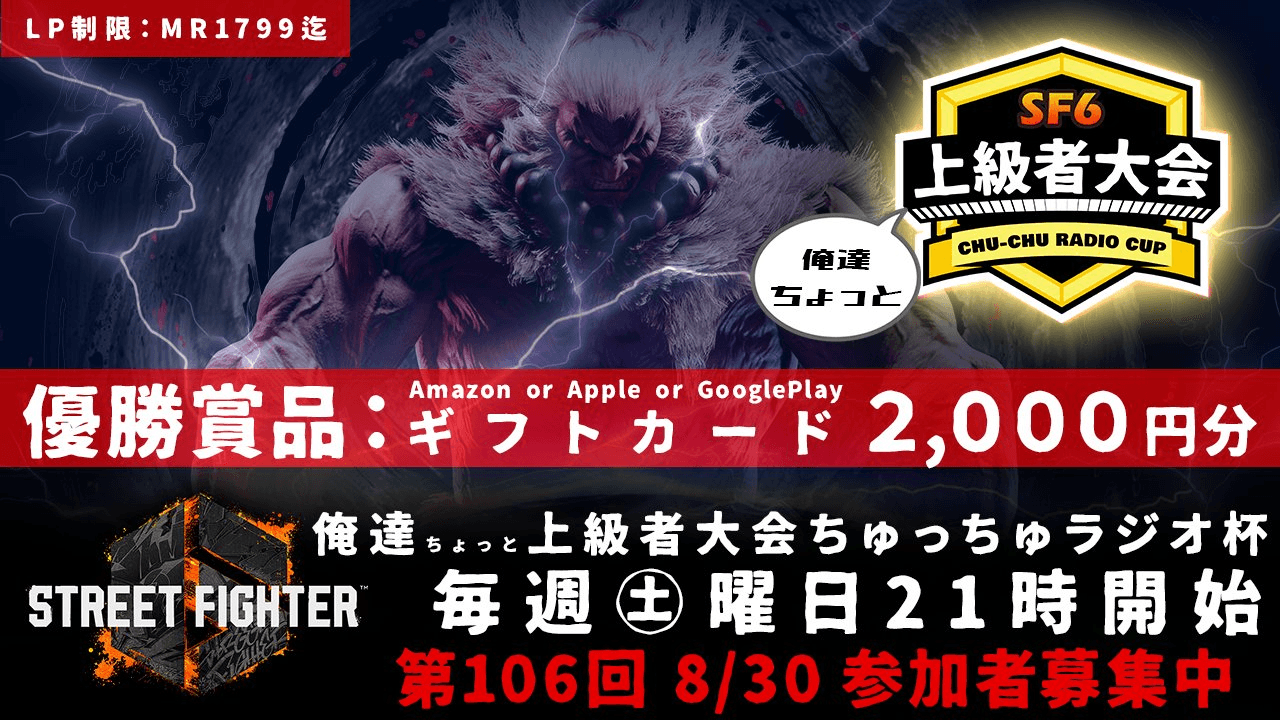 第106回 STREET FIGHTER Ⅵ ちゅっちゅラジオ杯 ちょっと上級者大会 feature image