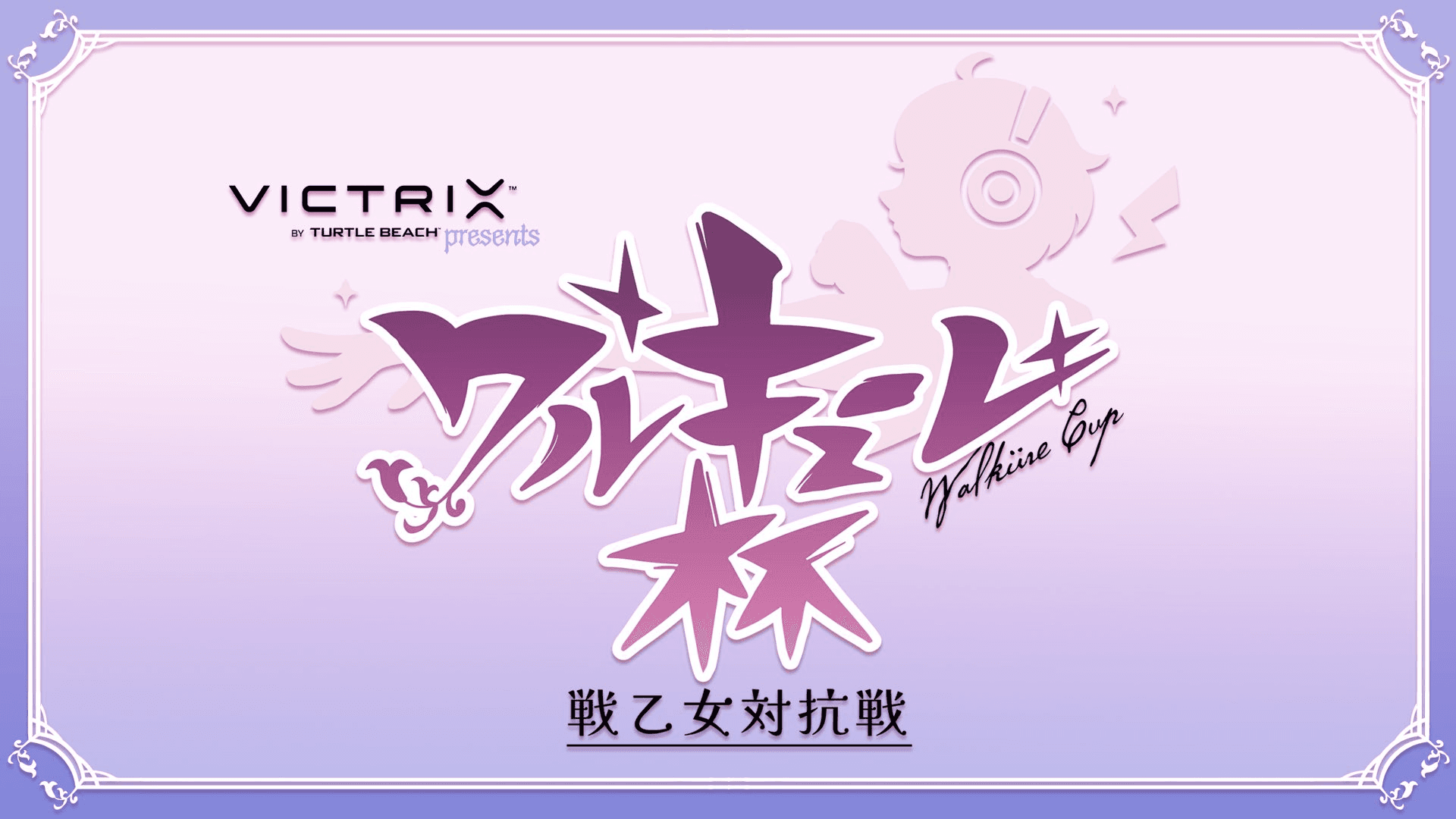 第2回 ワルキューレ杯 in TGS