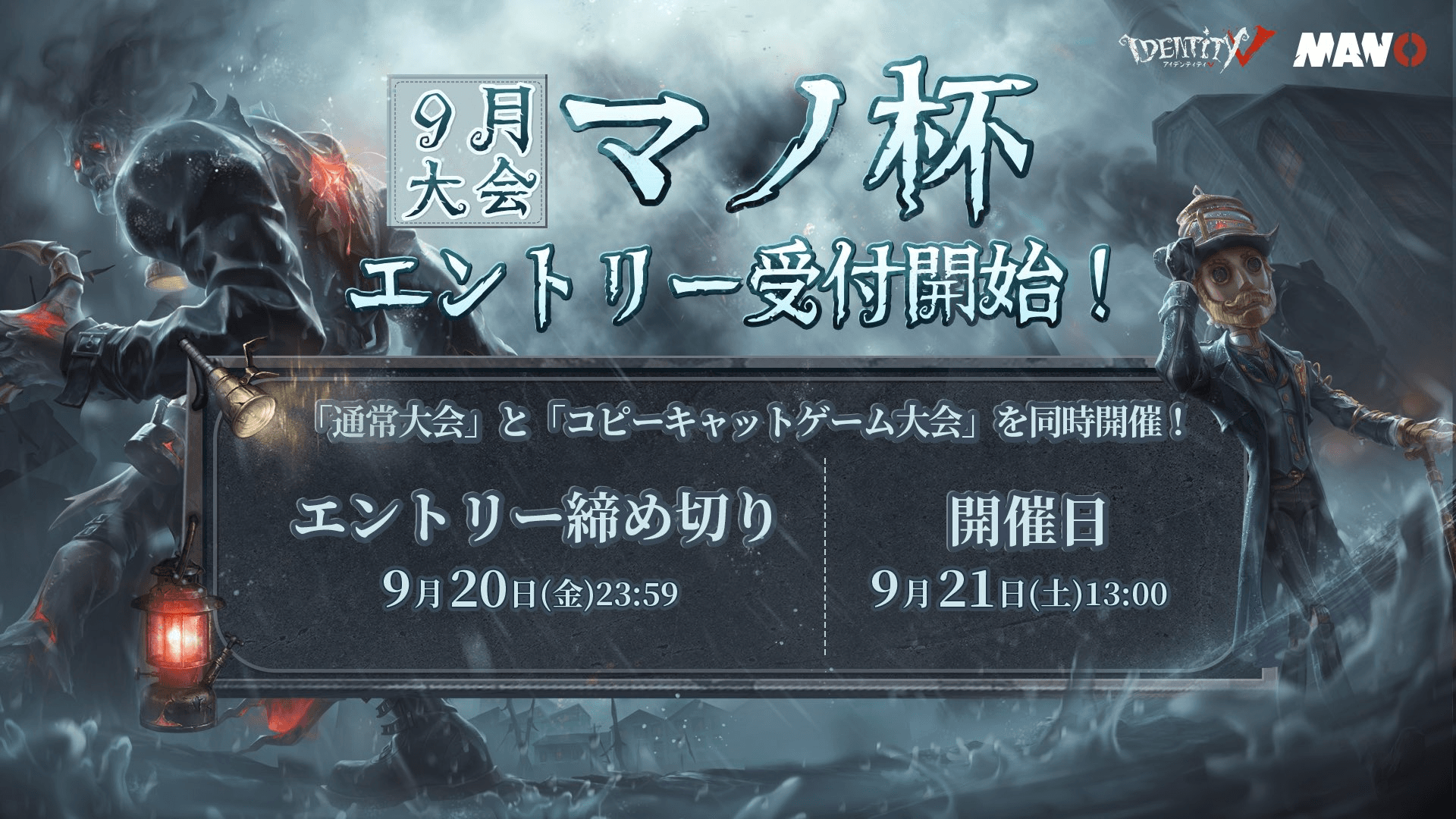 IdentityV Manor Cup マノ杯 9月大会 2024の見出し画像