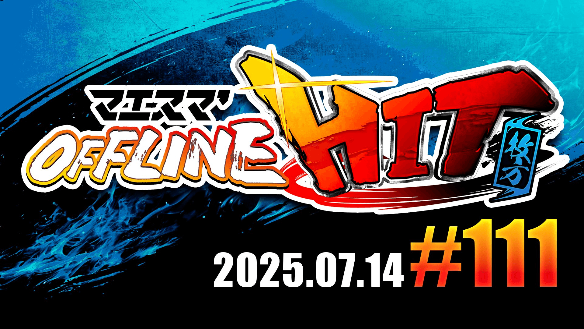 マエスマ'HIT#111 in 枚方の見出し画像