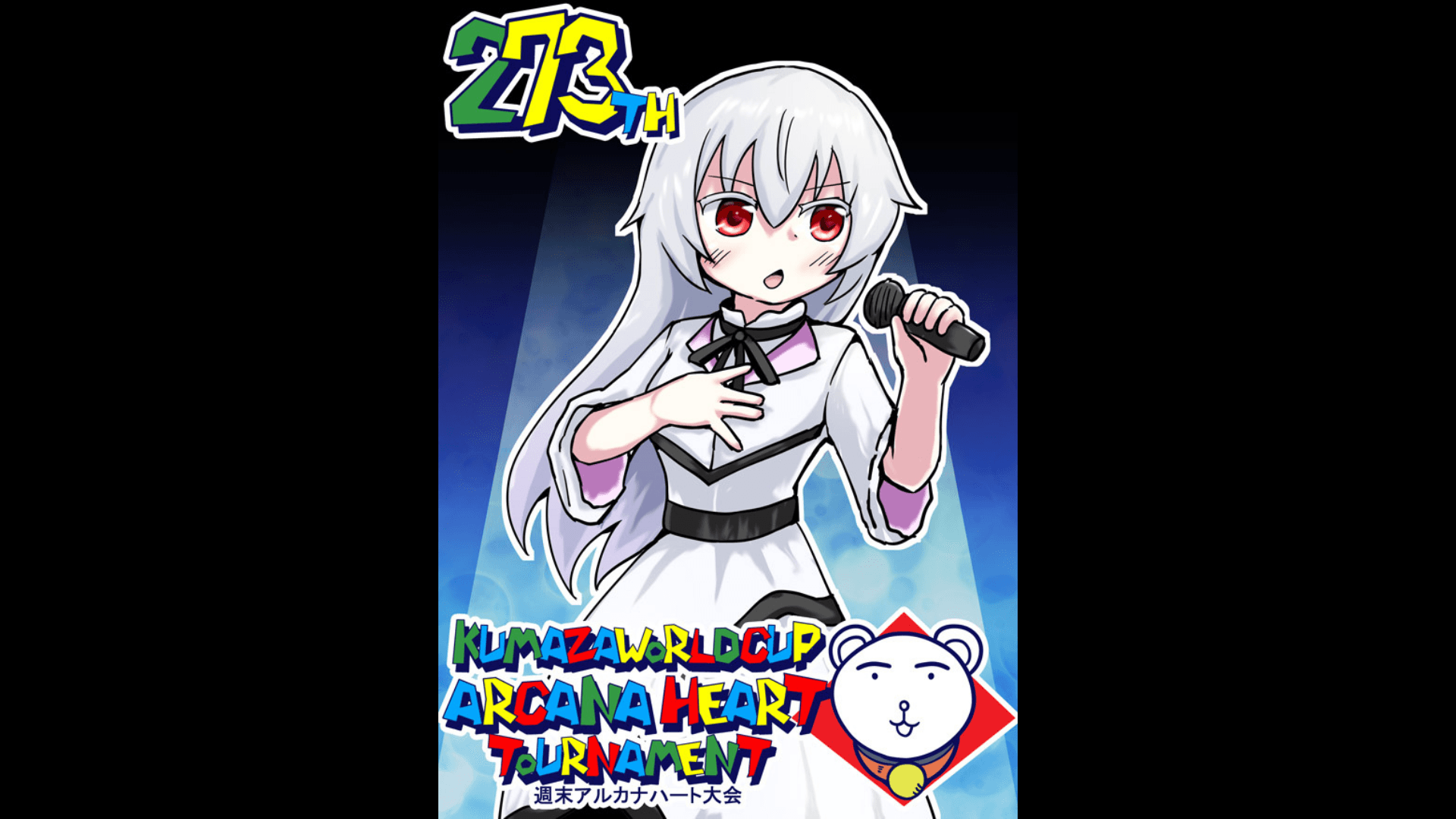 第273回クマザワールドカップ　アルカナハート週末オンライン大会