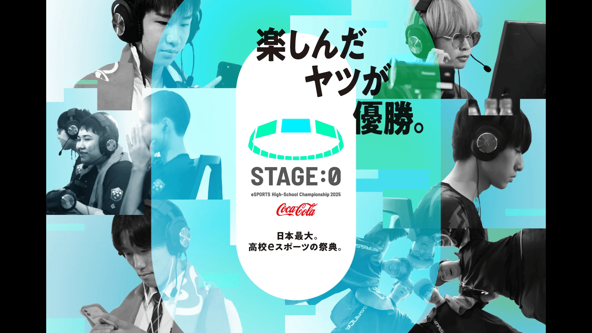 Coca-Cola STAGE:0 eSPORTS High-School Championship 2025の見出し画像