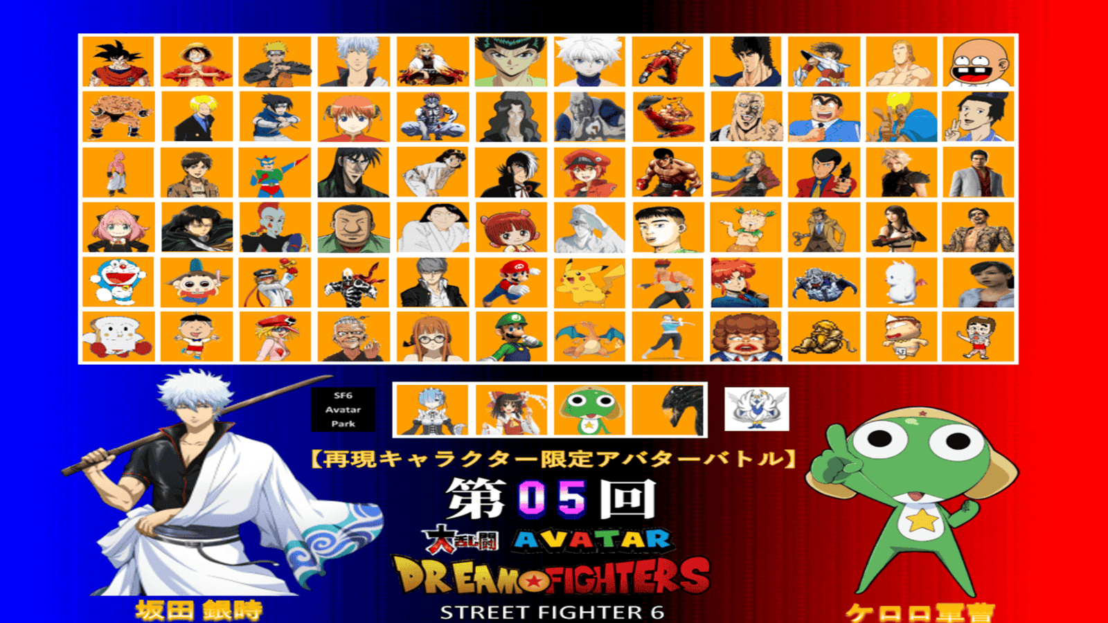 第05回 ストリートファイター6 大乱闘アバタードリームファイターズ