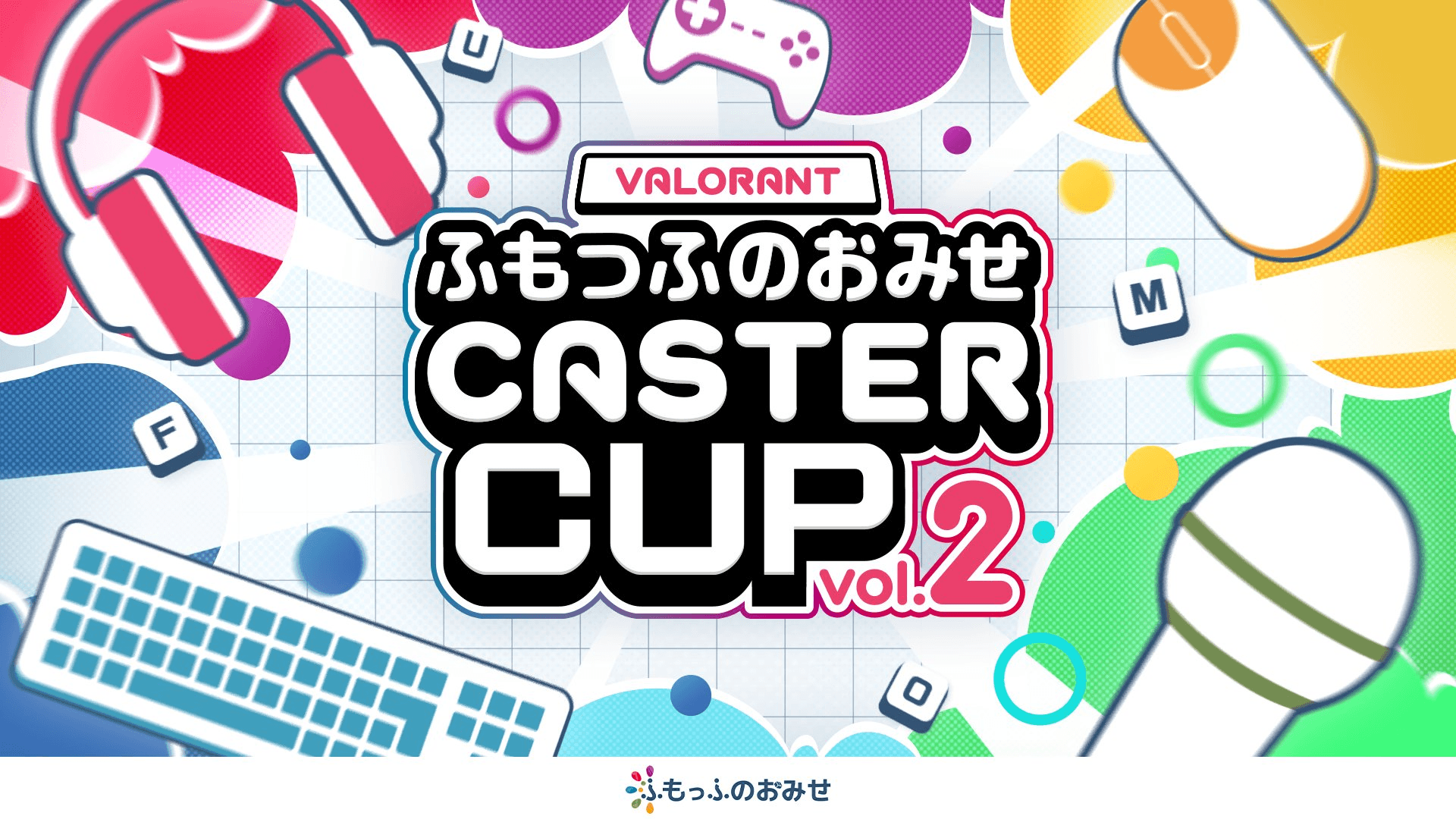 VALORANT ふもっふのおみせ CASTER CUP Vol.2の見出し画像