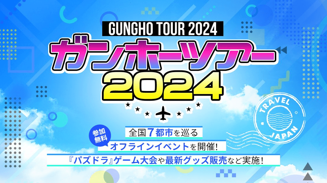 ガンホーツアー2024の見出し画像