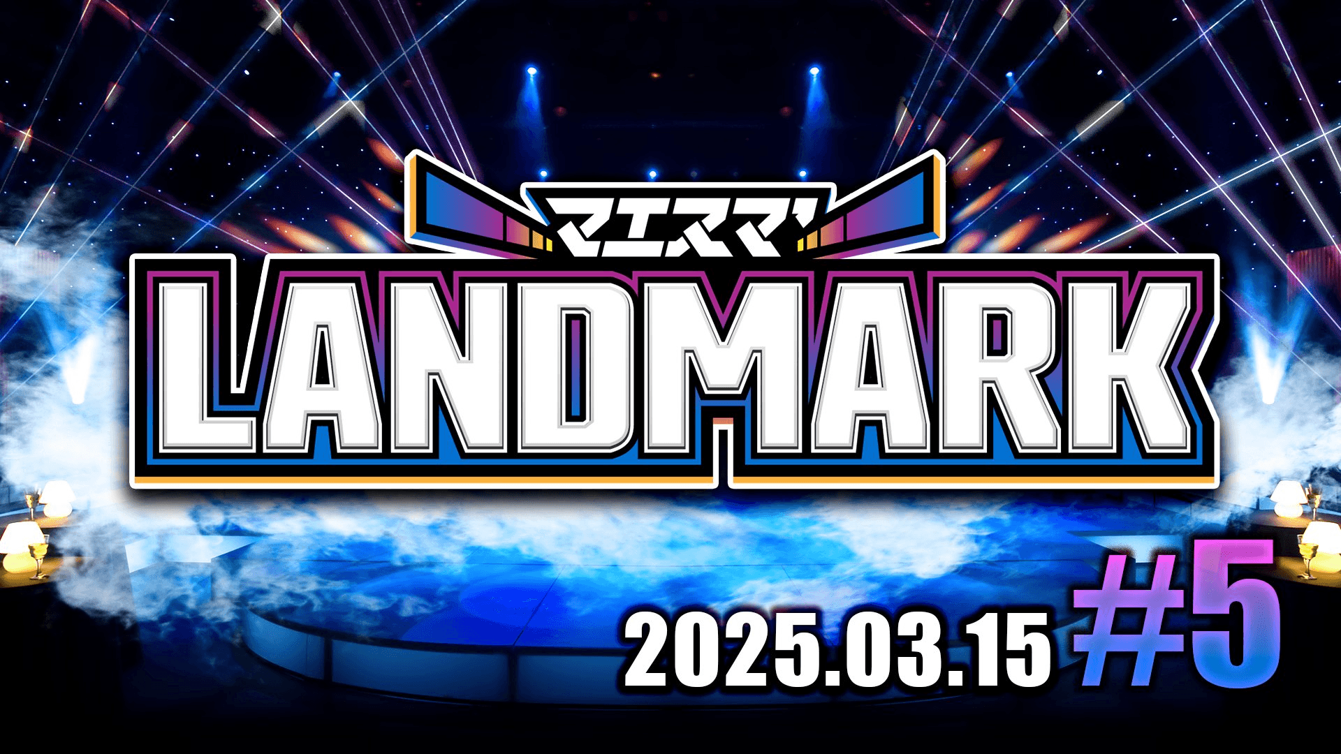 マエスマ'LANDMARK#5の見出し画像