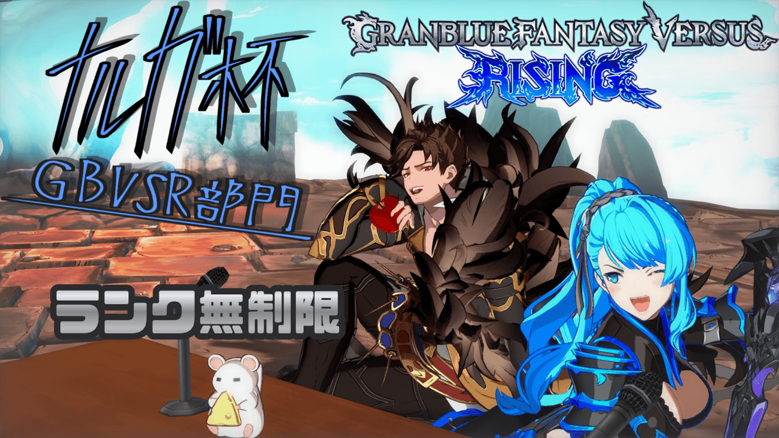 第0回ナルガ杯 GBVSR部門