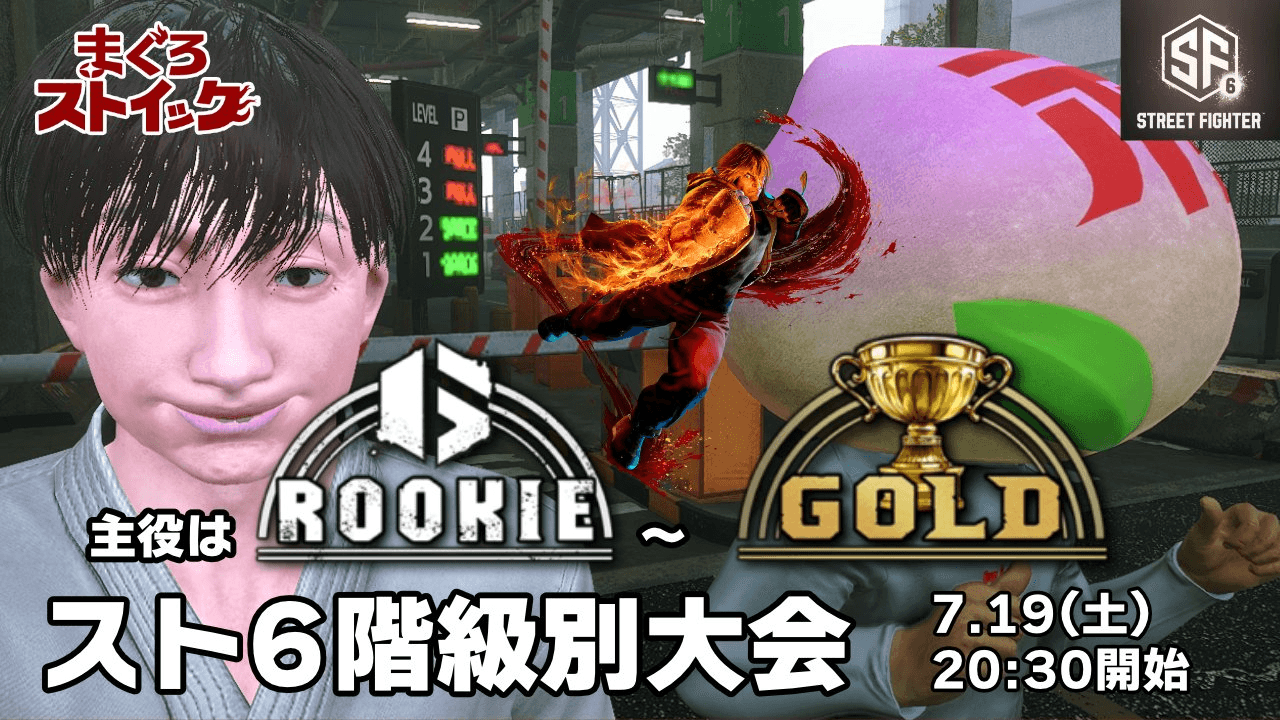 スト6階級別大会 feature image